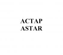 АСТАР ASTAR