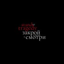 STAND UP TRAGEDY ЗАКРОЙ ГЛАЗА И СМОТРИ