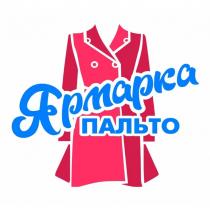 ЯРМАРКА ПАЛЬТО