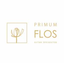 PRIMUM FLOS БУТИК ПРЕЗЕНТОВ