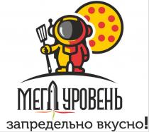 МЕГА УРОВЕНЬ ZАПРЕДЕЛЬНО ВКУСНО