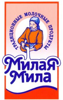 ТРАДИЦИОННЫЕ МОЛОЧНЫЕ ПРОДУКТЫ МИЛАЯ МИЛА