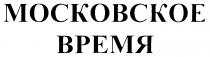 МОСКОВСКОЕ ВРЕМЯ