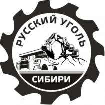 РУССКИЙ УГОЛЬ СИБИРИ