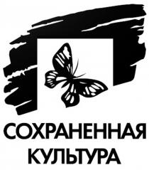 СОХРАНЕННАЯ КУЛЬТУРА ПРОЕКТ ОСНОВАН В 2010 ГОДУ