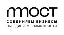 МОСТ СОЕДИНЯЕМ БИЗНЕСЫ ОБЪЕДИНЯЕМ ВОЗМОЖНОСТИ