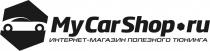 MYCARSHOP.RU ИНТЕРНЕТ - МАГАЗИН ПОЛЕЗНОГО ТЮНИНГА