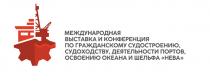 МЕЖДУНАРОДНАЯ ВЫСТАВКА И КОНФЕРЕНЦИЯ ПО ГРАЖДАНСКОМУ СУДОСТРОЕНИЮ СУДОХОДСТВУ ДЕЯТЕЛЬНОСТИ ПОРТОВ ОСВОЕНИЮ ОКЕАНА И ШЕЛЬФА НЕВА