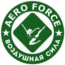 AERO FORCE ВОЗДУШНАЯ СИЛА