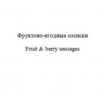 ФРУКТОВО-ЯГОДНЫЕ СОСИСКИ FRUIT & BERRY SAUSAGES