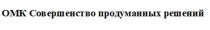 ОМК СОВЕРШЕНСТВО ПРОДУМАННЫХ РЕШЕНИЙ