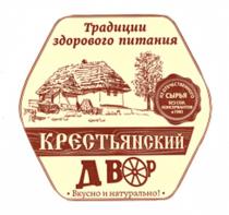 КРЕСТЬЯНСКИЙ ДВОР ТРАДИЦИИ ЗДОРОВОГО ПИТАНИЯ ВКУСНО И НАТУРАЛЬНО ИЗ ОТЕЧЕСТВЕННОГО СЫРЬЯ БЕЗ СОИ КОНСЕРВАНТОВ И ГМО