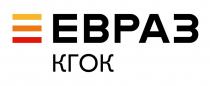 ЕВРАЗ КГОК