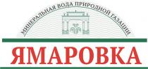 ЯМАРОВКА МИНЕРАЛЬНАЯ ВОДА ПРИРОДНОЙ ГАЗАЦИИ