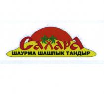 САХАРА ШАУРМА ШАШЛЫК ТАНДЫР