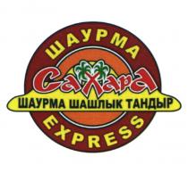 САХАРА ШАУРМА EXPRESS ШАУРМА ШАШЛЫК ТАНДЫР