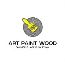 ART PAINT WOOD ВАШ ДОМ В НАДЕЖНЫХ РУКАХ