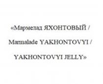 МАРМЕЛАД ЯХОНТОВЫЙ MARMELADE YAKHONTOVYI YAKHONTOVYI JELLY