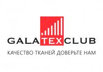 GALATEXCLUB КАЧЕСТВО ТКАНЕЙ ДОВЕРЬТЕ НАМ