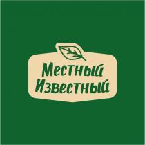 МЕСТНЫЙ ИЗВЕСТНЫЙ