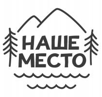 НАШЕ МЕСТО