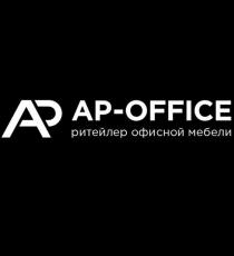 AP AP-OFFICE РИТЕЙЛЕР ОФИСНОЙ МЕБЕЛИ