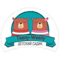 TEENY-WEENY ДЕТСКИЙ САДИК