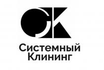 СК СИСТЕМНЫЙ КЛИНИНГ