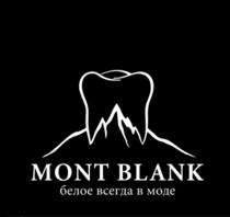 MONT BLANK ESTHETIC DENTAL CLINIC БЕЛОЕ ВСЕГДА В МОДЕ