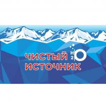 ЧИСТЫЙ ИСТОЧНИК H2O