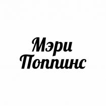 МЭРИ ПОППИНС