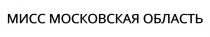 МИСС МОСКОВСКАЯ ОБЛАСТЬ