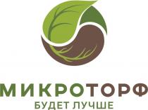 МИКРОТОРФ БУДЕТ ЛУЧШЕ