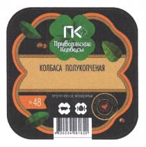 ОРЛОВСКАЯ КОЛБАСА ПОЛУКОПЧЕНАЯ ПРИВОЛЖСКИЕ КОЛБАСЫ ПРОДУКТ МЯСНОЙ ОХЛАЖДЕННЫЙ СДЕЛАНО С ТЕПЛОТОЙ И ЛЮБОВЬЮ №48