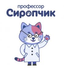 ПРОФЕССОР СИРОПЧИК