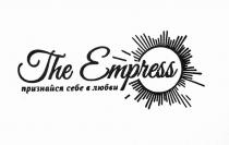 THE EMPRESS ПРИЗНАЙСЯ СЕБЕ В ЛЮБВИ