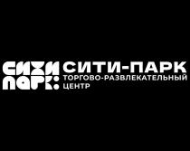 СИТИ ПАРК СИТИ-ПАРК ТОРГОВО-РАЗВЛЕКАТЕЛЬНЫЙ ЦЕНТР