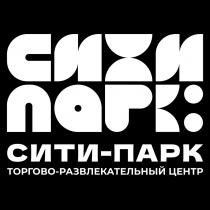 СИТИ ПАРК СИТИ-ПАРК ТОРГОВО-РАЗВЛЕКАТЕЛЬНЫЙ ЦЕНТР