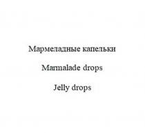 МАРМЕЛАДНЫЕ КАПЕЛЬКИ MARMALADE DROPS JELLY DROPS