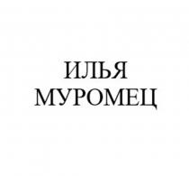 ИЛЬЯ МУРОМЕЦ