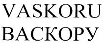 VASKORU ВАСКОРУ