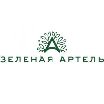 ЗЕЛЕНАЯ АРТЕЛЬ