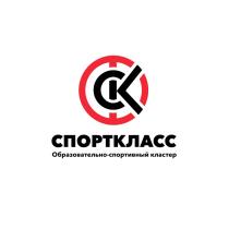 СК СПОРТКЛАСС ОБРАЗОВАТЕЛЬНО-СПОРТИВНЫЙ КЛАСТЕР