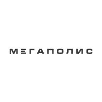 МЕГАПОЛИС