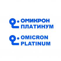 ОМИКРОН ПЛАТИНУМ OMICRON PLATINUM