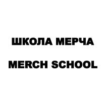 ШКОЛА МЕРЧА MERCH SCHOOL