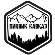 ПИКНИК КАВКАЗ PIKNIK KAVKAZ