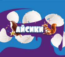 АЙСИКИ