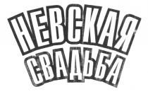 НЕВСКАЯ СВАДЬБА