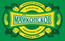 МАЙКОПСКОЕ ФИРМЕННЫЙ МАГАЗИН МАЙКОПСКИЙ ПИВОВАРЕННЫЙ ЗАВОД ОСНОВАН В 1882